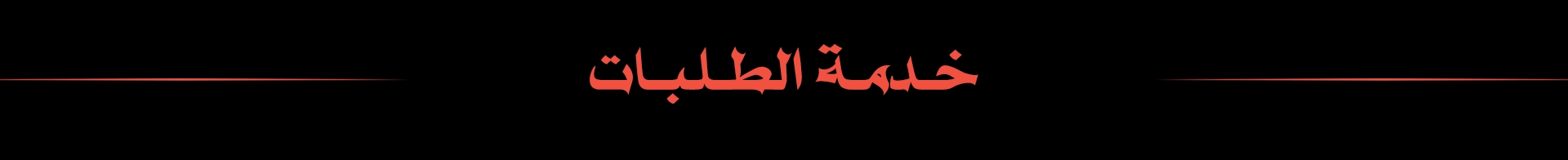 خدمة الطلبات