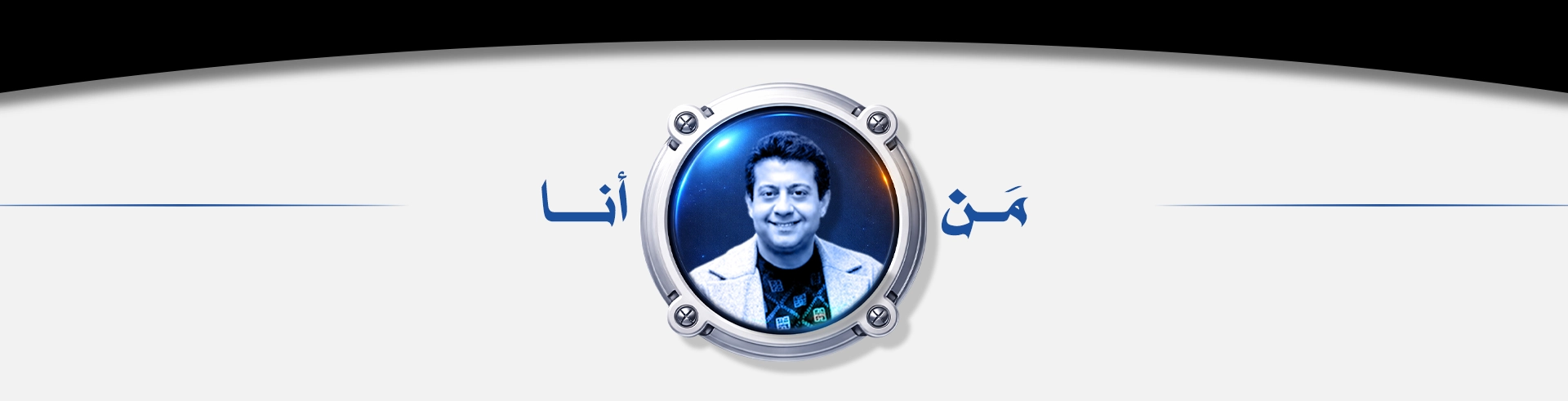 مَن أنا — د. ماجد جاهين