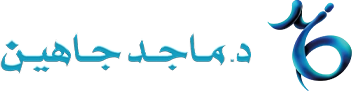 د. ماجد جاهين