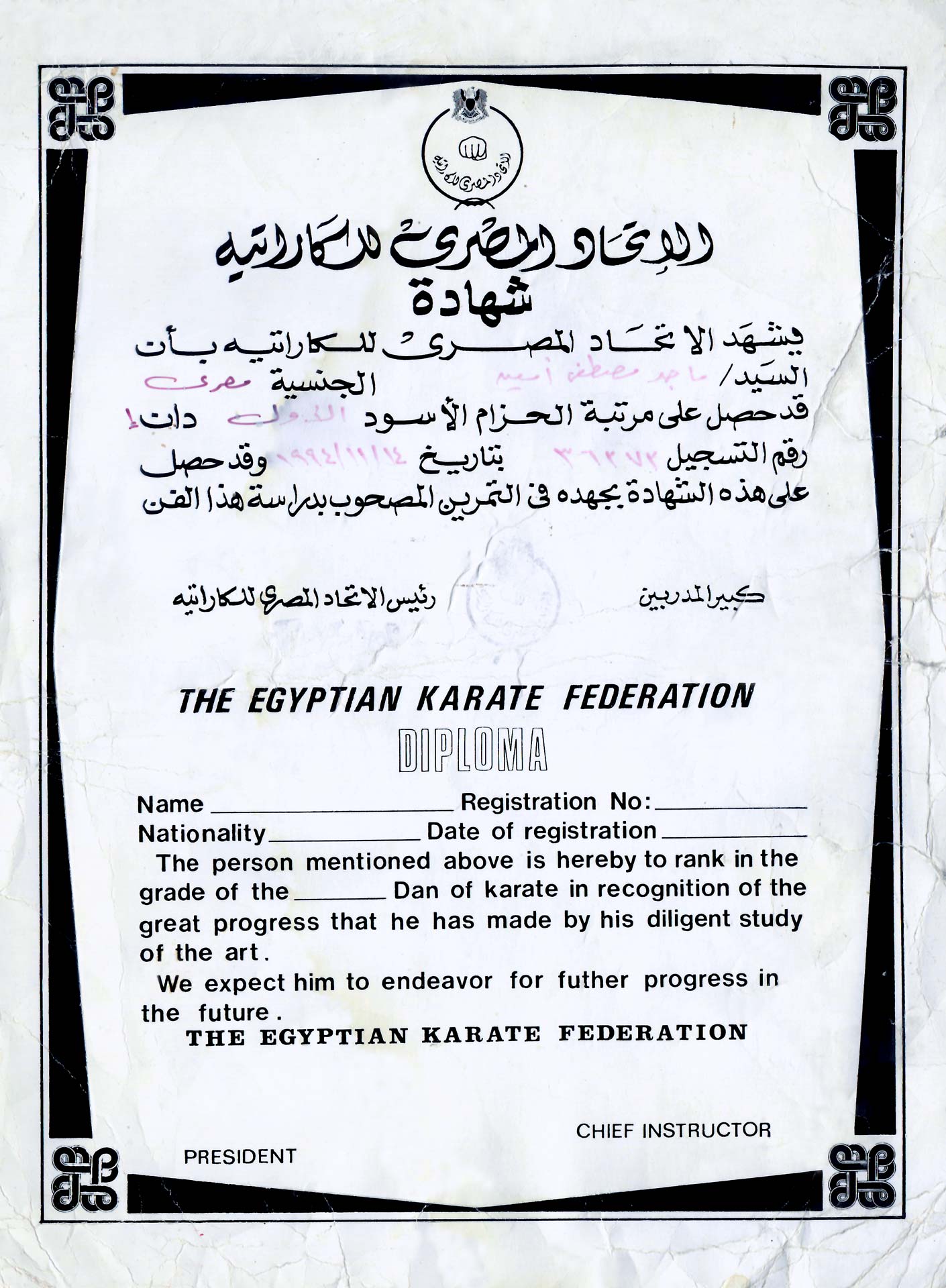 شهادة — الحزام الأسود في الكاراتيه — صفحة 1