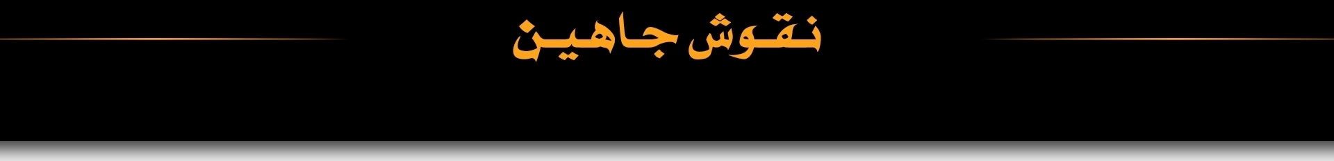 نقوش جاهين