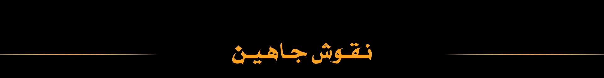 نقوش جاهين