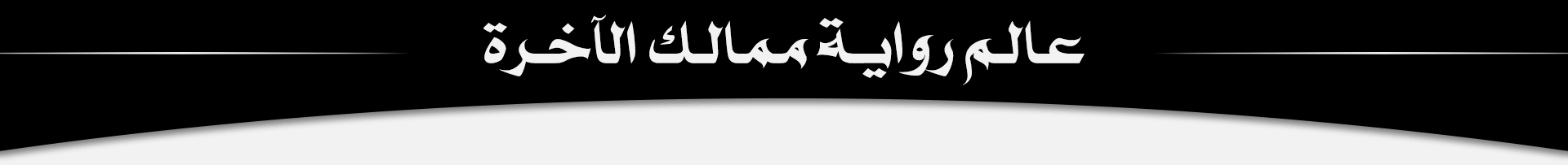 عالم رواية ممالك الآخرة