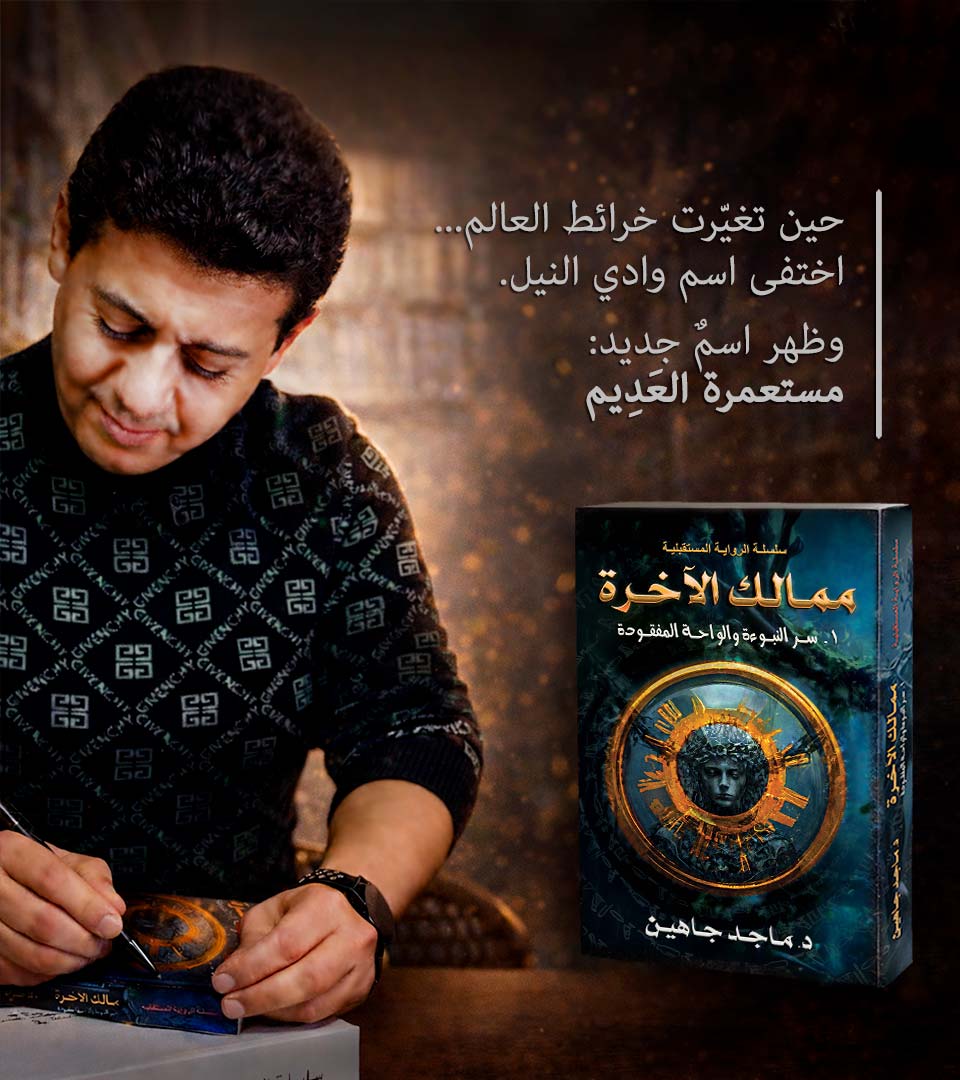 د. ماجد جاهين مع رواية ممالك الآخرة