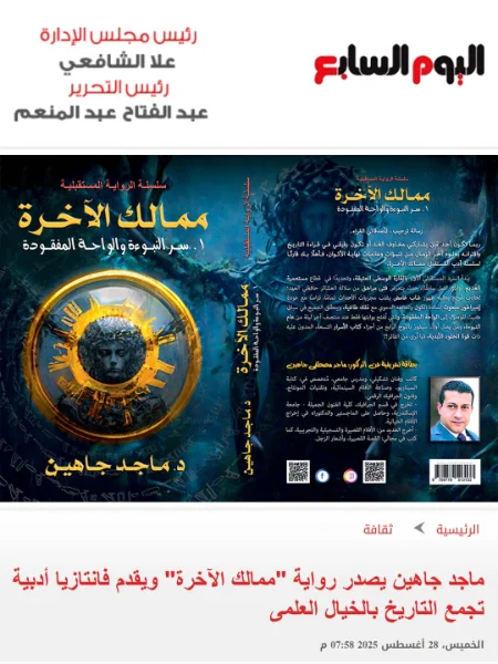 اليوم السابع: صدور رواية "ممالك الآخرة"