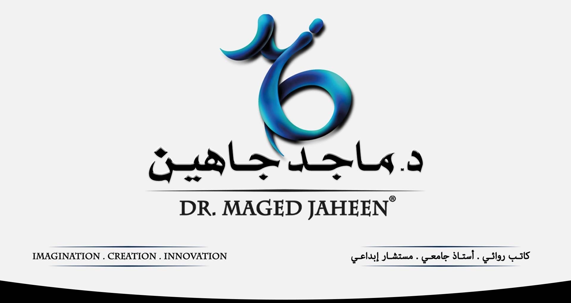 د. ماجد جاهين — خيال، إبداع، ابتكار