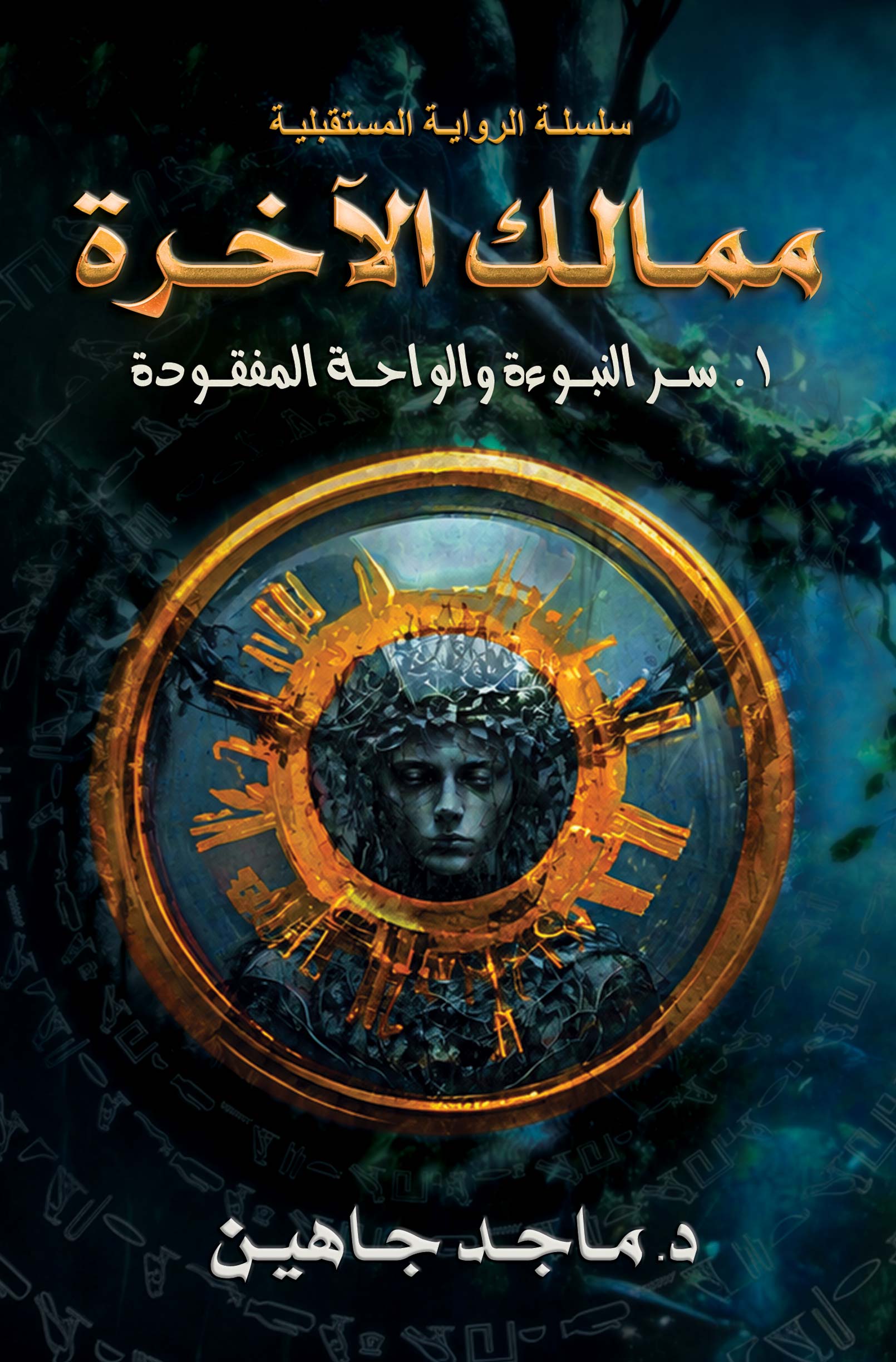 التمهيد — ممالك الآخرة