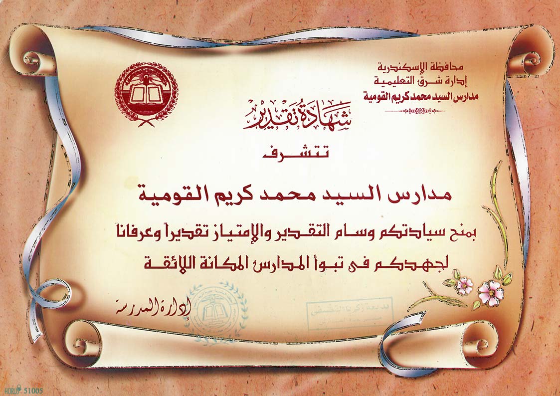  شهادة تقدير —  مدارس السيد محمد كريم القومية — صفحة 1