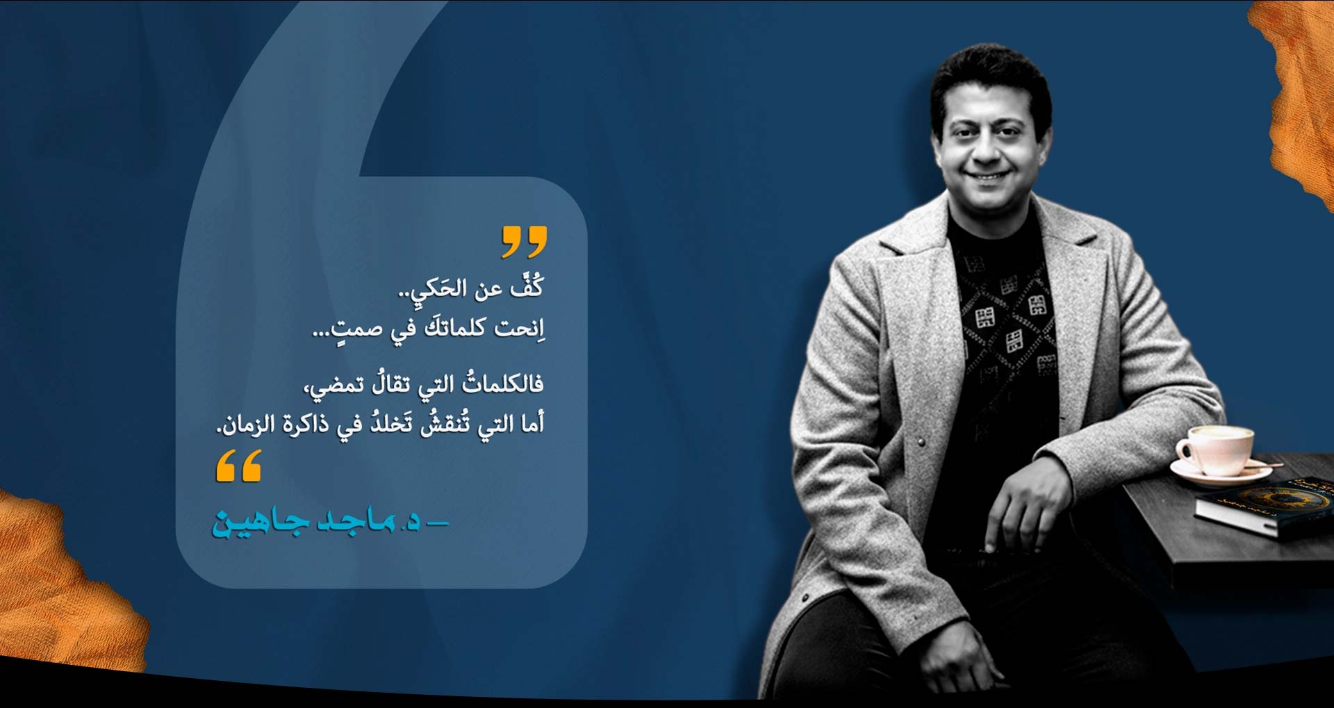 من أقوال د. ماجد جاهين