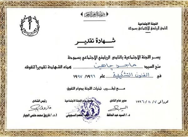 شهادات تقدير — معارض الفن التشكيلي — صفحة 1