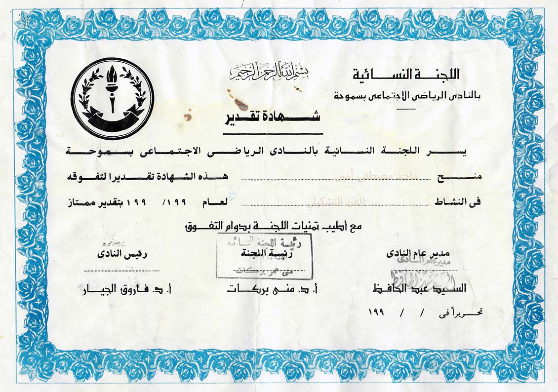 شهادة تقدير — نادي سموحة — الإسكندرية   — صفحة 3