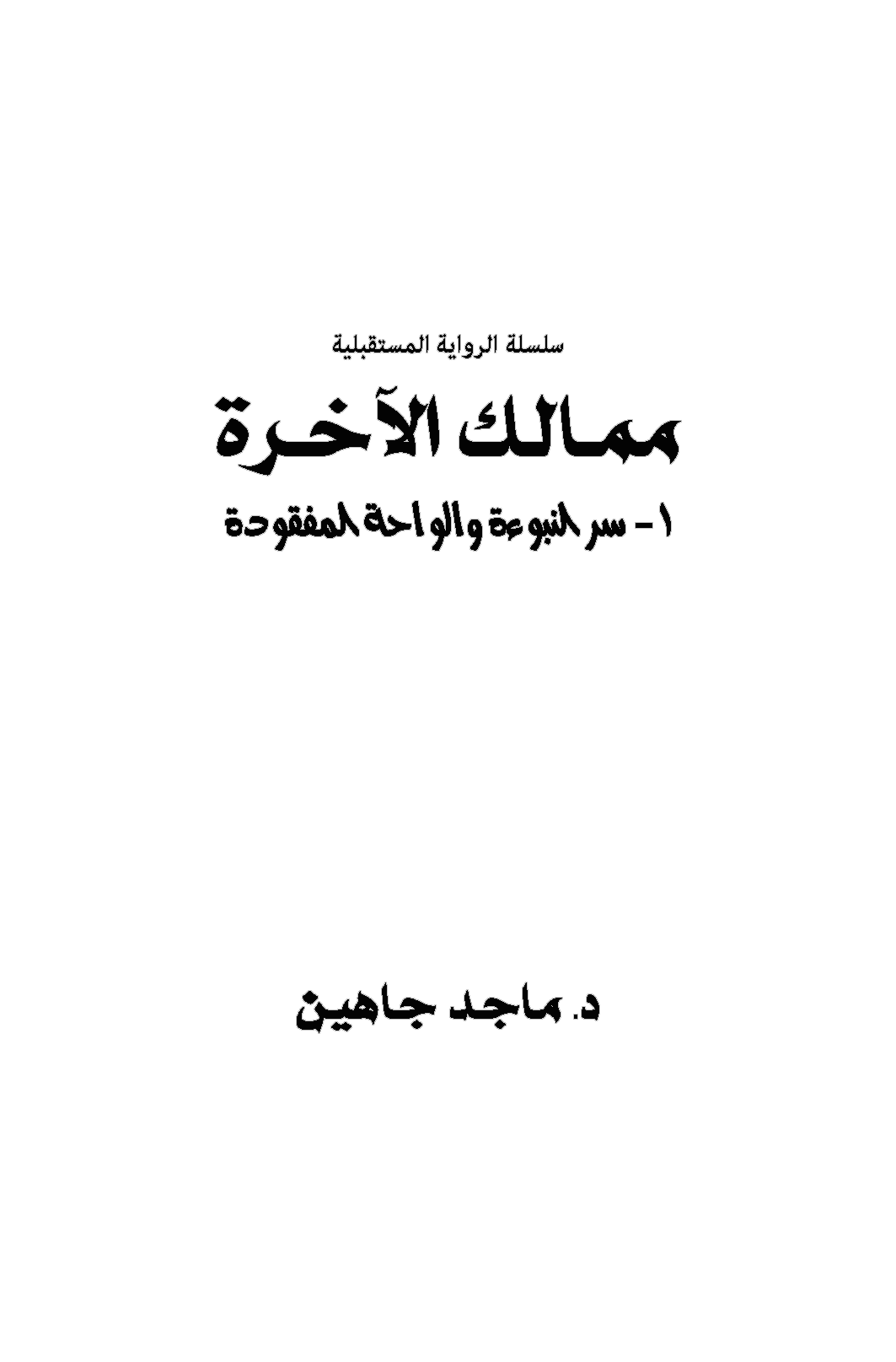 صفحة عنوان الرواية