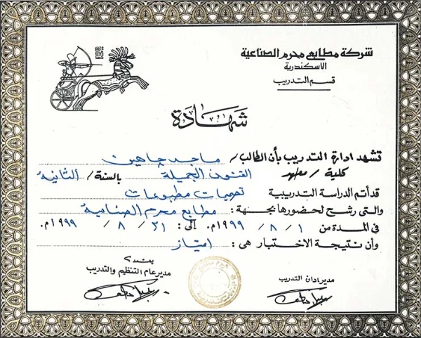 شهادة تدريب داخلي — مطابع محرم الصناعية — صفحة 1